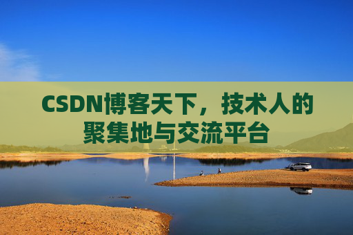 CSDN博客天下，技术人的聚集地与交流平台